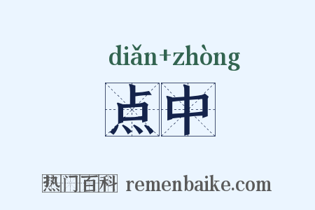 点中是什么意思的图片